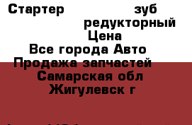 Стартер (QD2802)  12 зуб. CUMMINS DONG FENG редукторный L, QSL, ISLe  › Цена ­ 13 500 - Все города Авто » Продажа запчастей   . Самарская обл.,Жигулевск г.